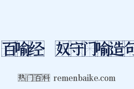 百喻经·奴守门喻造句是什么意思的图片